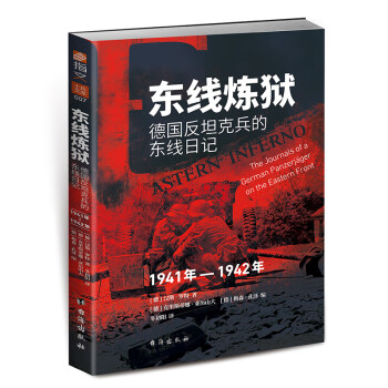 【新书】东线炼狱 : 德国反坦克兵的东线日记 : 1941—1942