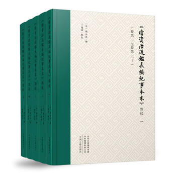 续资治通鉴长编- 京东