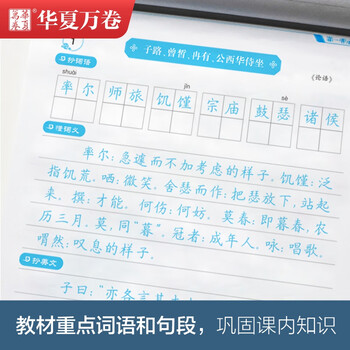 华夏万卷人教版语字帖高中必修下册新教材同步高中语文字帖高中生必修上下册学生高考楷书字帖课本同步	