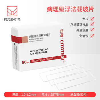 世泰 病理级显微镜载玻片 浮法玻璃材质 抛光边 45° 角 带CITOGLAS字样 不夹纸防潮包装10127101P-G 50片/盒