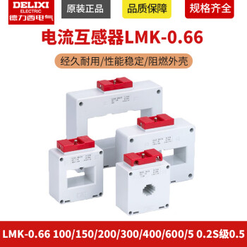 德力西电流互感器LMK-0.66 100/150/200/300/400/600/5 0.2S级0. LMK0667551匝 05级标准20