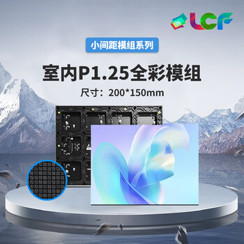 联诚发P1.25全彩led模组小间距led显示屏室内高清全彩led屏幕p1.25全彩led电子显示屏单元板（200*150MM）