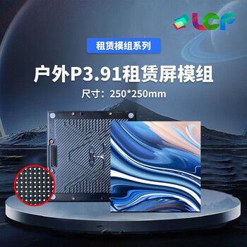 联诚发户外P3.91全彩led租赁屏单元板舞台演出led电子屏幕led舞台大屏幕室外舞台led屏幕模组高刷(250*250MM)