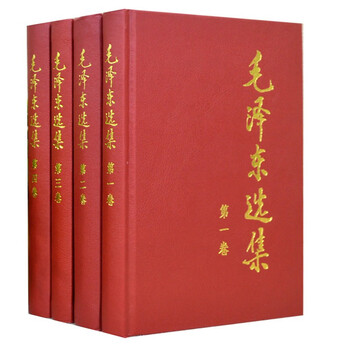 ‼️希少本‼️高級本‼️　　毛澤東選集 4 上下セット　1962年 毛沢東選集〈第4 上〉 (1962年) | 毛 沢東, 中国共産党中央委員