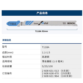 博世（BOSCH）曲线锯条T118A（5条装）金属切割（经济效益型） 工作长度66mm