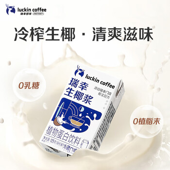 瑞幸咖啡植物蛋白饮料椰浆125g*18盒0乳糖生椰拿铁咖啡伴侣