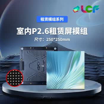 联诚发室内P2.6全彩led租赁屏模组led舞台租赁屏高清led显示屏租赁P2.6户内led电子屏单元板普刷(250*250MM)
