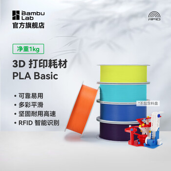 拓竹PLA Basic基础 3D打印耗材 高韧性易打印 RFID智能参教识别