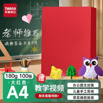 天章 （TANGO）硬卡纸A4彩纸180g加厚打印纸大红色封面手工折纸幼儿园学生剪纸DIY贺卡绘画纸100张/包