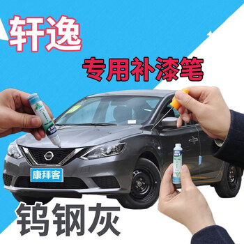 呗硶适用于日产汽车划痕修复点漆笔灰色修复液手喷漆轩逸钨钢灰补漆笔