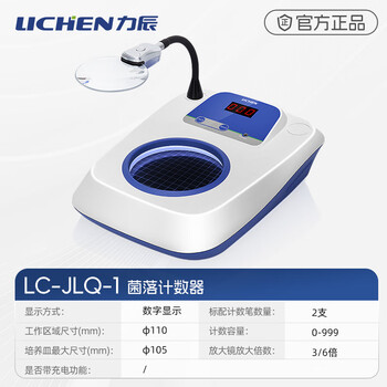 力辰（LICHEN）菌落计数器 实验室全自动细菌检验仪电子细胞计数仪检验设备 LC-JLQ-1