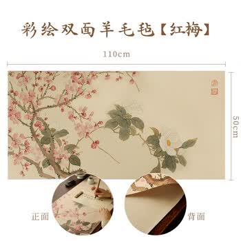 漢墨 彩绘红梅双面可用羊毛毛毡垫 学生初学者书法绘画画毡110*50cm 文房四宝卷装无折痕毛毡桌布	