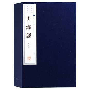 山海经 宣纸线装书一函三册  广陵书社出版社