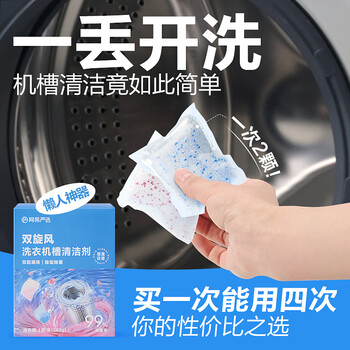 网易严选洗衣机槽清洁剂4袋*1盒 滚筒波轮洗衣机强力除垢杀菌除霉除螨虫