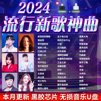 纽曼(newsmy)流行歌曲热门新歌神曲车载u盘音乐网红抖友爆红mp3无损高