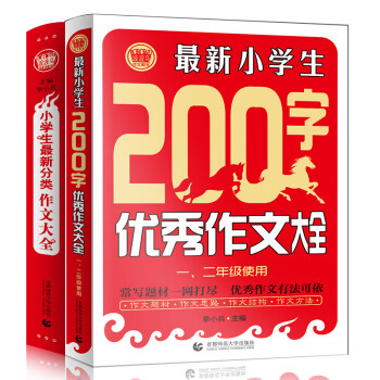 小学生辅导作文大全 200字优秀作文+小学生最新分类作文 三四五六年级辅导作文 全2册 波波乌作文