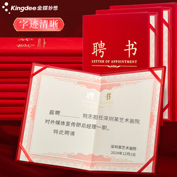 金蝶（kingdee）单本8K聘书任命书 精致绒面烫金聘任书封面 荣誉证书可定制 办公文具