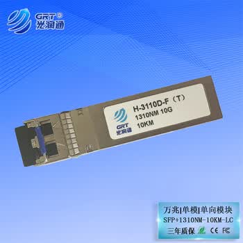 光润通（GRT）H-3110D-F（T） 万兆单向单发模块 SFP+ 1310nm 10km H-3110D-F（T） 适配华三设备