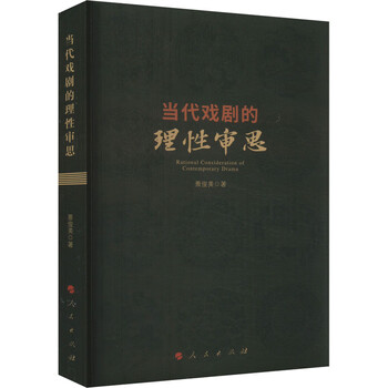 当代戏剧的理性审思 人民出版社 景俊美 著 书籍 图书