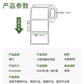 康亿（KONYEE）三防热敏标签打印纸50×30mm 标签贴不干胶面单贴纸电子秤条码纸 4卷（1000枚/卷）