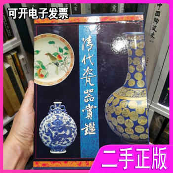 清代瓷器賞鑑　銭振宗　著　463ページ 清代瓷器賞鑑: 錢振宗: 9789576382536: Amazon.com: Books