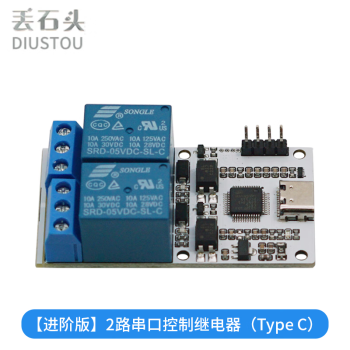 丢石头 1/2/4/8路USB串口控制继电器 继电器模块 USB转CH340串口控制 LCUS继电器 【进阶版】2路串口继电器（Type C) 10盒