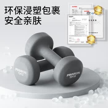 PROIRON普力艾 哑铃男士健身家用浸塑哑铃纯铁环保无味5kg*2