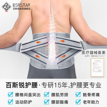 百斯锐护腰腰带腰间盘突出护运动腰肌劳损男健身女医用士级腰部支撑专用