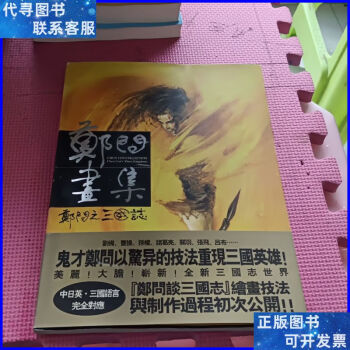 楽天市場】鄭問之三国誌の通販