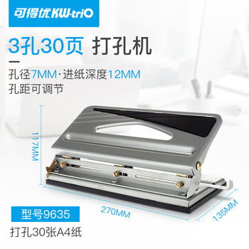 可得优可调式三孔打孔机多孔办公3孔打孔器孔距可打30页