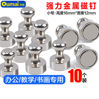 欧唛（oumai）强磁磁钉/磁吸固定器/强力吸铁石教学办公白板磁扣圆形磁铁小号（10个）3C数码全网低价
