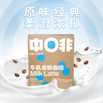中啡速溶咖啡粉 牛乳拿铁经典原味 鲜奶冻干咖啡15g*10条/盒