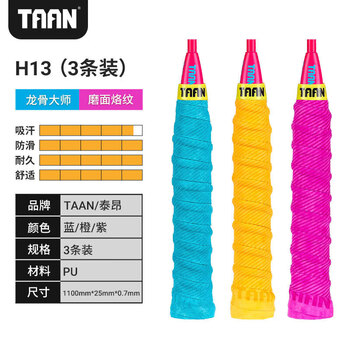 TAAN泰昂羽毛球拍手胶龙骨握把胶吸汗带H13三条装(桔/蒂蓝/紫) TAAN泰昂羽毛球拍手胶龙骨握把胶吸汗带H13三条装(桔/蒂蓝/紫)