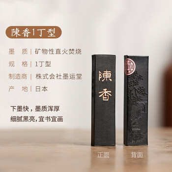 漢墨 进口墨运堂墨块 陈香1丁矿物油烟墨条 文房四宝书法书画用墨锭