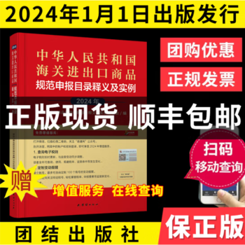 正版现货 2024中华人民共和国海关进出口税则及申报指南编码书 海关大本 增值税发票HS编码书 中国商务出版社 海关使用丛书 报关通关书籍 进出口商品申报规范 申报要素 贸易经济  申报指南+随机 团