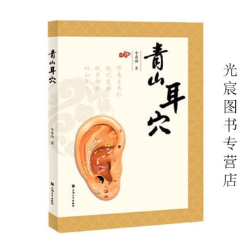 中医耳穴疗法- 京东