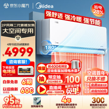 美的(Midea)2匹 风尊二代 新一代舒适空调 一级能效变频冷暖壁挂式挂机除湿智能家电 KFR-46GW/N8MXC1Ⅱ