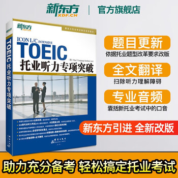 新托业备考丛书 人大出版社 新托业口语备考策略| PDF