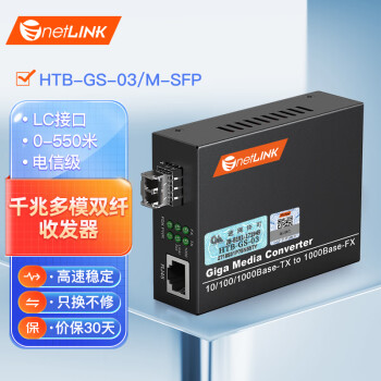 netLINK HTB-GS-03/M-SFP 电信级光纤收发器 千兆多模双纤光电转换器 DC5V 550米 LC接口 1台