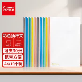齐心（COMIX）彩色水滴抽杆夹10只装A4/7mm/拉杆夹抽杆文件夹透明拉杆文件夹 办公文具EA85