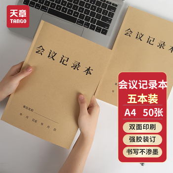 天章 （TANGO）A4会议记录本加厚牛皮纸封面商务办公开会纪要本 企业采购商务笔记本 50张5本装