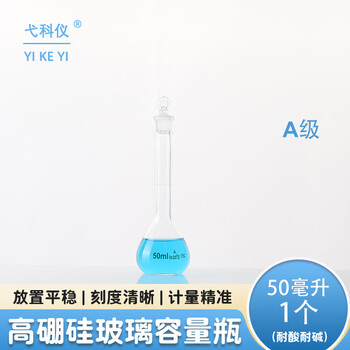 弋科仪（YIKEYI）A级高硼硅容量瓶玻璃加厚带塞实验器材烧瓶耐高温透明容量瓶50毫升1个
