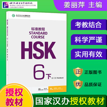 中国語検定HSK公式過去問集口試2021年度版 hsk6級作文 HSK标准教程6 