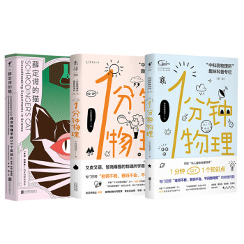 一分鐘愛上物理套裝3冊院物理所趣味科普專欄薛定諤的貓