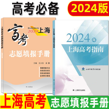 备战2024年高考上海市高考指南招生专业目录22-23录取人数及考分 高考指南+志愿填报【2本