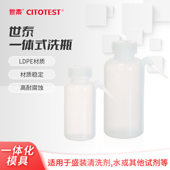 世泰 塑料洗瓶实验室安全清洗瓶弯嘴弯管吹气瓶蒸馏水瓶挤压瓶浇水壶京仓 广口一体式洗瓶容量250ml 