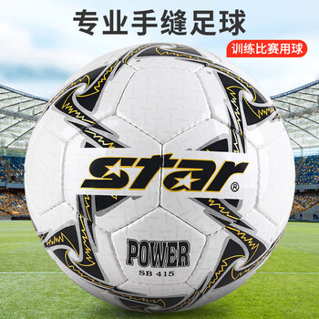 世达（star）足球5号成人青少年手缝耐磨PU专业比赛训练标准用球SB415