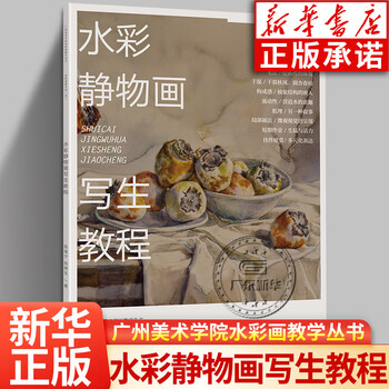 水彩静物教学品牌及商品- 京东