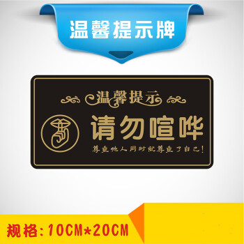 请勿喧哗禁止喧哗保持安静温馨提示牌请勿大声说话标牌宣传标语 图片价格品牌报价 京东