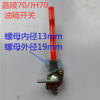 5kw摩托车油箱开关 jh70摩托车油箱开关